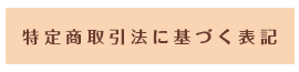 特定商取引法に基づく表記